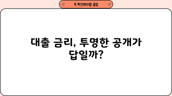 대출 이자 원가 공개, 포퓰리즘인가? 현실적인 해결책인가? | 대출 금리, 금융 투명성, 정치 현안