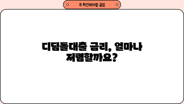 내집마련 디딤돌대출, 조건부터 금리, 한도까지 완벽 가이드 | 주택담보대출, 금융, 부동산