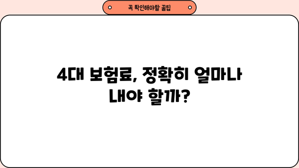 신규 사업자 4대보험 가입 완벽 가이드 | 사업자 등록, 보험료, 납부 방법, 절차