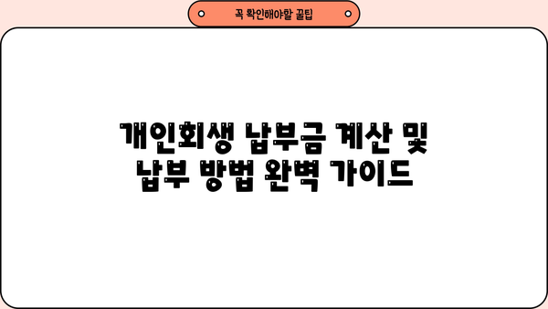 개인회생 납부금 계산 및 납부 방법 완벽 가이드 | 개인회생, 납부금, 변제계획, 납부기간