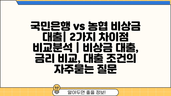 국민은행 vs 농협 비상금 대출| 2가지 차이점 비교분석 | 비상금 대출, 금리 비교, 대출 조건