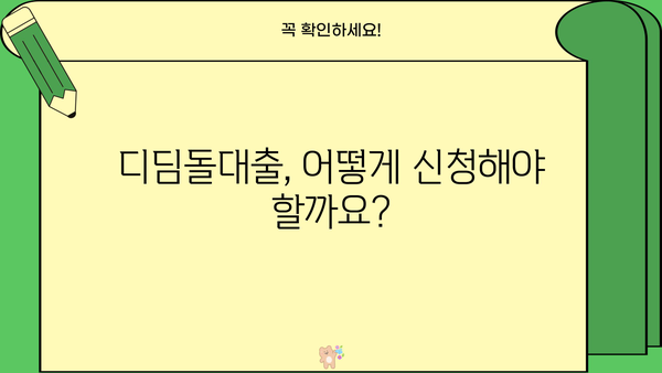 내집마련 디딤돌대출, 조건부터 금리, 한도까지 완벽 가이드 | 주택담보대출, 금융, 부동산