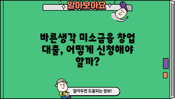 바른생각 미소금융 창업 대출, 자격 요건부터 신청까지 완벽 가이드 | 창업, 대출, 미소금융, 자격, 신청