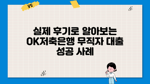 OK저축은행 무직자 개인신용대출| 후기, 조건, 신청 가이드 | 최신 정보, 성공 사례, 금리 비교