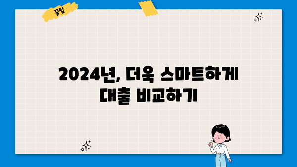 대출 금리 비교 사이트 2가지 활용법| 2024년 최신 정보 | 금리 비교, 대출 상품, 저금리 대출