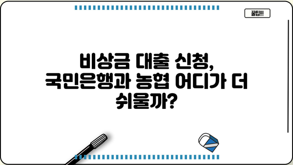 국민은행 vs 농협 비상금 대출| 2가지 차이점 비교분석 | 비상금 대출, 금리 비교, 대출 조건