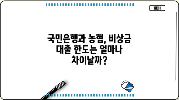 국민은행 vs 농협 비상금 대출| 2가지 차이점 비교분석 | 비상금 대출, 금리 비교, 대출 조건