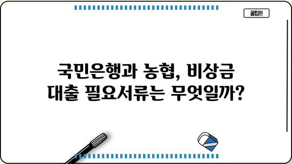 국민은행 vs 농협 비상금 대출| 2가지 차이점 비교분석 | 비상금 대출, 금리 비교, 대출 조건