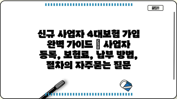 신규 사업자 4대보험 가입 완벽 가이드 | 사업자 등록, 보험료, 납부 방법, 절차