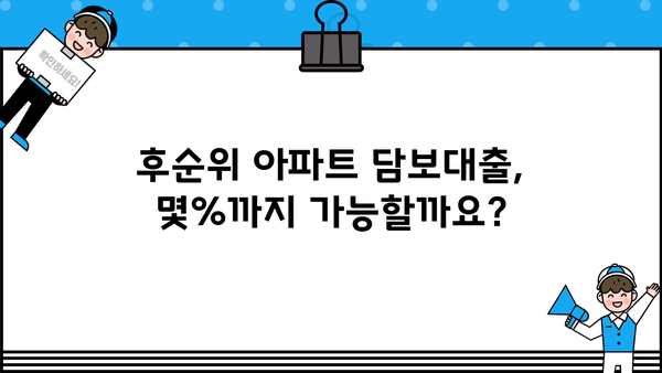 후순위 아파트 담보대출 핵심 정리| 몇%까지 가능할까? | 세입자 비율, 조건, DSR, 금리, 한도, 생활안정자금 대출