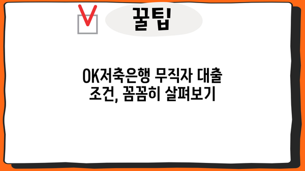 OK저축은행 무직자 개인신용대출| 후기, 조건, 신청 가이드 | 최신 정보, 성공 사례, 금리 비교