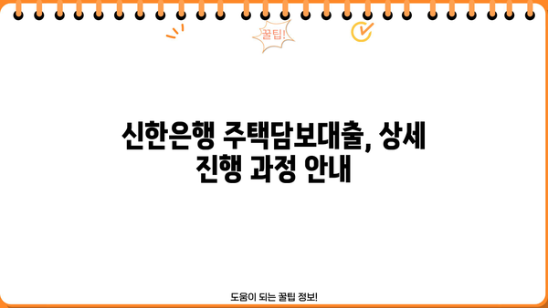 신한은행 주택담보대출 금리 비교 & 분석| 국민, 우리, 하나은행 대비, 아파트/빌라/오피스텔 금액 & 진행 순서 | 주택담보대출, 금리 비교, 대출 상담, 신청 가이드