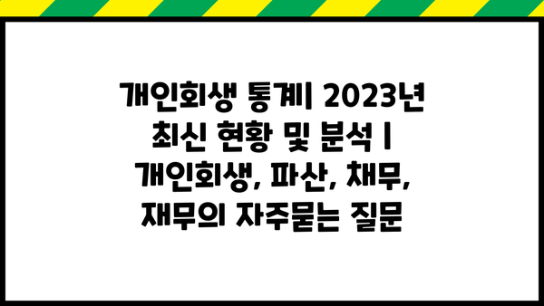 개인회생 통계| 2023년 최신 현황 및 분석 | 개인회생, 파산, 채무, 재무