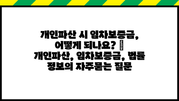 개인파산 시 임차보증금, 어떻게 되나요? | 개인파산, 임차보증금, 법률 정보