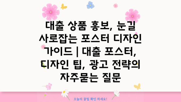 대출 상품 홍보, 눈길 사로잡는 포스터 디자인 가이드 | 대출 포스터, 디자인 팁, 광고 전략