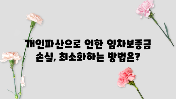 개인파산 시 임차보증금, 어떻게 되나요? | 개인파산, 임차보증금, 법률 정보