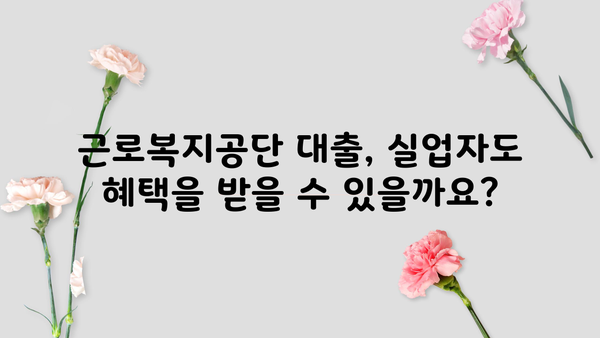 실업자 대출, 근로복지공단 포함 고려| 알아야 할 정보와 지원 제도 | 실업, 금융 지원, 대출 정보