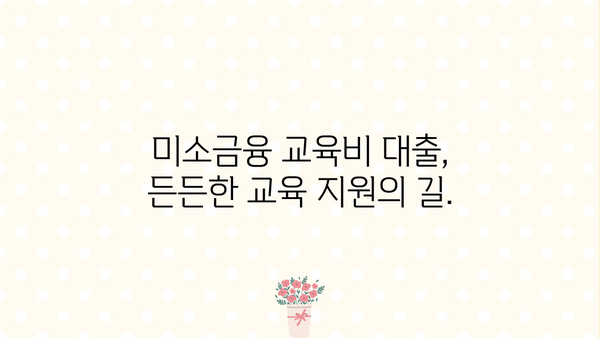 사교육 비용 걱정 끝! 미소금융 교육비 대출, 자녀 교육 든든하게 지원하세요! | 미소금융, 교육비 대출, 저금리, 서민금융