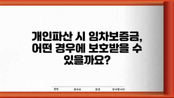 개인파산 시 임차보증금, 어떻게 되나요? | 개인파산, 임차보증금, 법률 정보