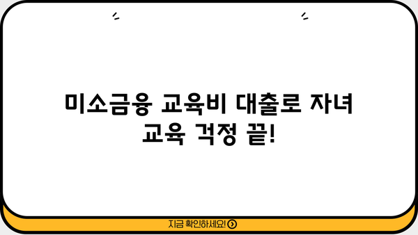 사교육 비용 걱정 끝! 미소금융 교육비 대출, 자녀 교육 든든하게 지원하세요! | 미소금융, 교육비 대출, 저금리, 서민금융