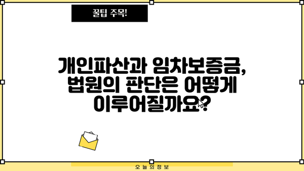 개인파산 시 임차보증금, 어떻게 되나요? | 개인파산, 임차보증금, 법률 정보