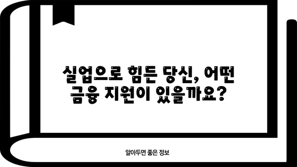 실업자 대출, 근로복지공단 포함 고려| 알아야 할 정보와 지원 제도 | 실업, 금융 지원, 대출 정보