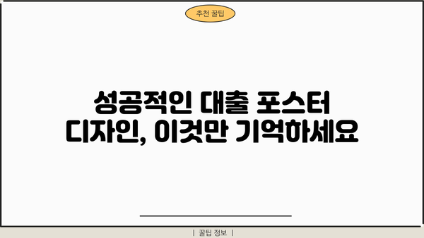 대출 상품 홍보, 눈길 사로잡는 포스터 디자인 가이드 | 대출 포스터, 디자인 팁, 광고 전략