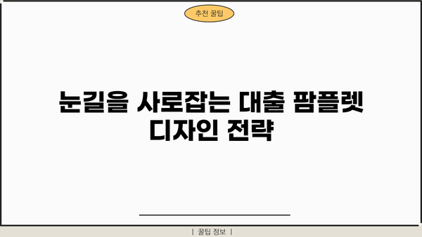 대출 팜플렛 디자인 가이드| 눈길을 사로잡는 디자인 전략 | 팜플렛 디자인, 대출 홍보, 디자인 팁