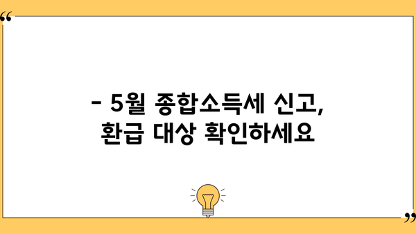 5월 종합소득세 신고, 환급 받으려면? | 환급 날짜 & 자세한 안내