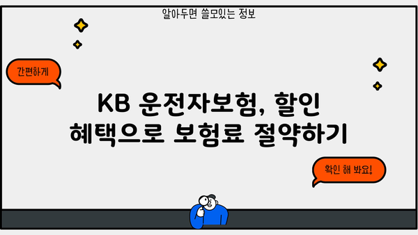 KB 운전자보험 가입 전 꼭 알아야 할 5가지 | 보장 범위, 할인 혜택, 견적 비교, 주요 특징, 가입 가이드