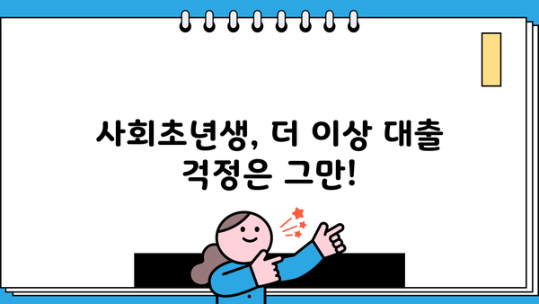 사회초년생 청년 대출, 이제 쉽고 빠르게! 대출나라에서 한번에 비교하세요! | 청년대출, 사회초년생 대출, 저금리 대출, 대출상담