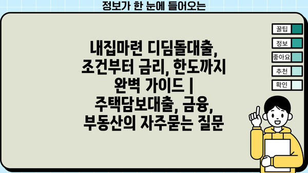 내집마련 디딤돌대출, 조건부터 금리, 한도까지 완벽 가이드 | 주택담보대출, 금융, 부동산