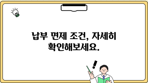 국민연금 납부예외기간 51개월, 자세히 알아보기 | 납부 면제, 연금 수령, 혜택, 조건, 확인