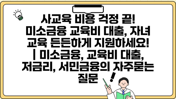 사교육 비용 걱정 끝! 미소금융 교육비 대출, 자녀 교육 든든하게 지원하세요! | 미소금융, 교육비 대출, 저금리, 서민금융