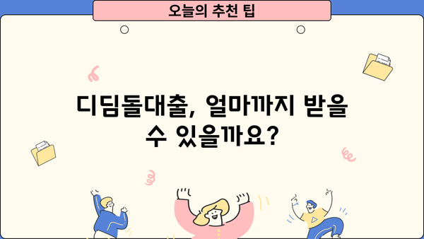 내집마련 디딤돌대출, 조건부터 금리, 한도까지 완벽 가이드 | 주택담보대출, 금융, 부동산