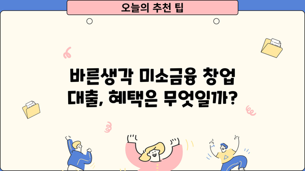 바른생각 미소금융 창업 대출, 자격 요건부터 신청까지 완벽 가이드 | 창업, 대출, 미소금융, 자격, 신청