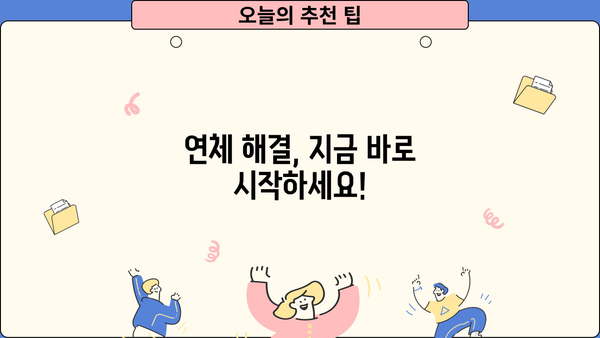 대출 연체 조회| 내 연체 정보 확인 및 해결 방법 | 연체 조회, 연체 해결, 신용 관리, 대출 정보