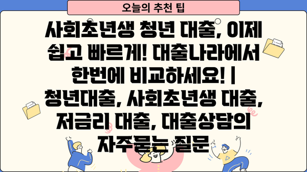 사회초년생 청년 대출, 이제 쉽고 빠르게! 대출나라에서 한번에 비교하세요! | 청년대출, 사회초년생 대출, 저금리 대출, 대출상담