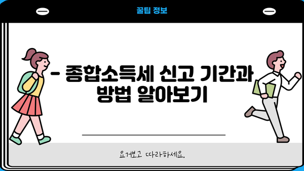 5월 종합소득세 신고, 환급 받으려면? | 환급 날짜 & 자세한 안내