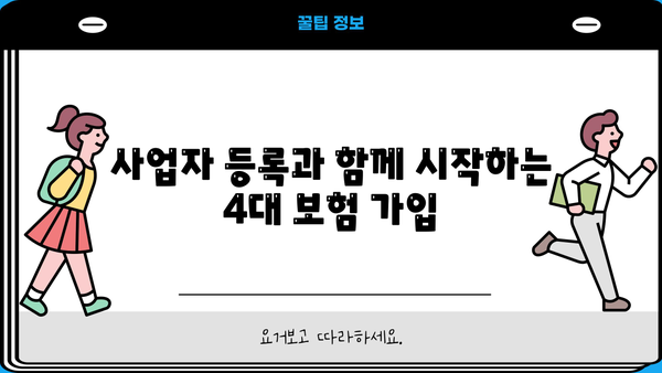 신규 사업자 4대보험 가입 완벽 가이드 | 사업자 등록, 보험료, 납부 방법, 절차