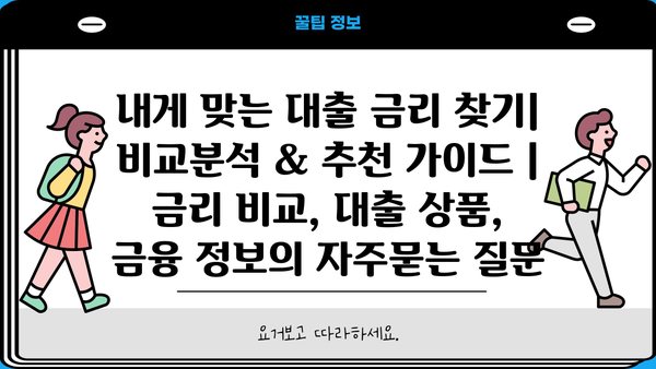 내게 맞는 대출 금리 찾기| 비교분석 & 추천 가이드 | 금리 비교, 대출 상품, 금융 정보