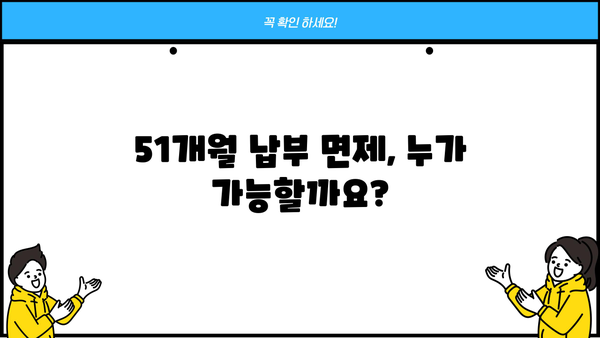 국민연금 납부예외기간 51개월, 자세히 알아보기 | 납부 면제, 연금 수령, 혜택, 조건, 확인