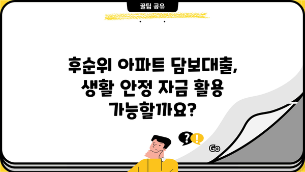 후순위 아파트 담보대출 핵심 정리| 몇%까지 가능할까? | 세입자 비율, 조건, DSR, 금리, 한도, 생활안정자금 대출