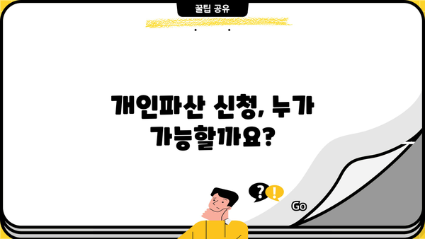 개인파산 신청 조건 완벽 가이드 | 파산, 면책, 채무 해결, 법률 정보