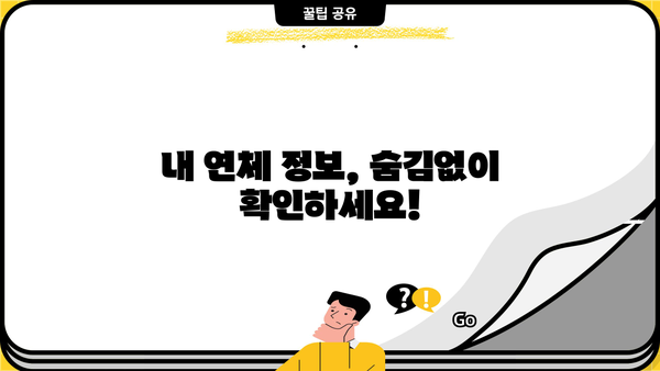 대출 연체 조회| 내 연체 정보 확인 및 해결 방법 | 연체 조회, 연체 해결, 신용 관리, 대출 정보