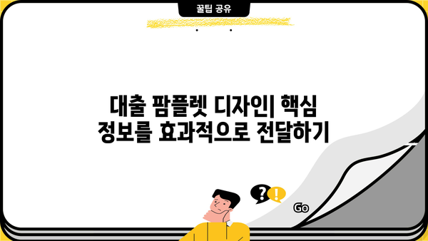 대출 팜플렛 디자인 가이드| 눈길을 사로잡는 디자인 전략 | 팜플렛 디자인, 대출 홍보, 디자인 팁