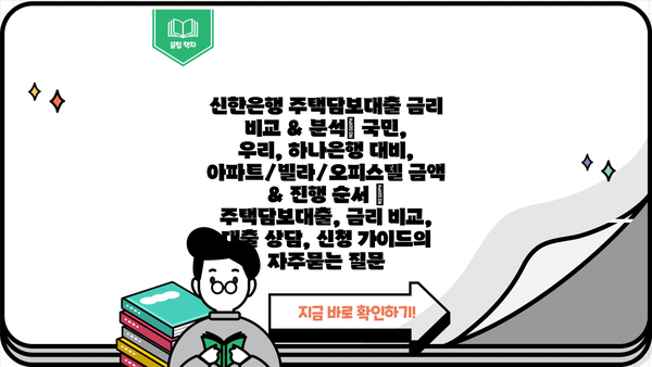 신한은행 주택담보대출 금리 비교 & 분석| 국민, 우리, 하나은행 대비, 아파트/빌라/오피스텔 금액 & 진행 순서 | 주택담보대출, 금리 비교, 대출 상담, 신청 가이드