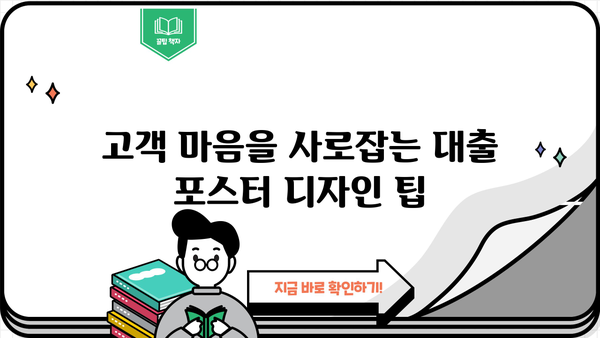 대출 상품 홍보, 눈길 사로잡는 포스터 디자인 가이드 | 대출 포스터, 디자인 팁, 광고 전략