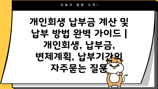 개인회생 납부금 계산 및 납부 방법 완벽 가이드 | 개인회생, 납부금, 변제계획, 납부기간