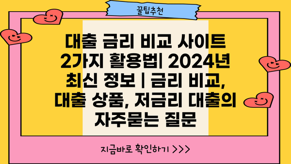 대출 금리 비교 사이트 2가지 활용법| 2024년 최신 정보 | 금리 비교, 대출 상품, 저금리 대출